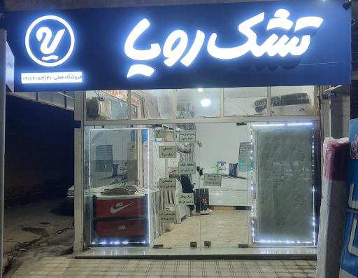 عکس نمایندگی رسمی تشک رویا