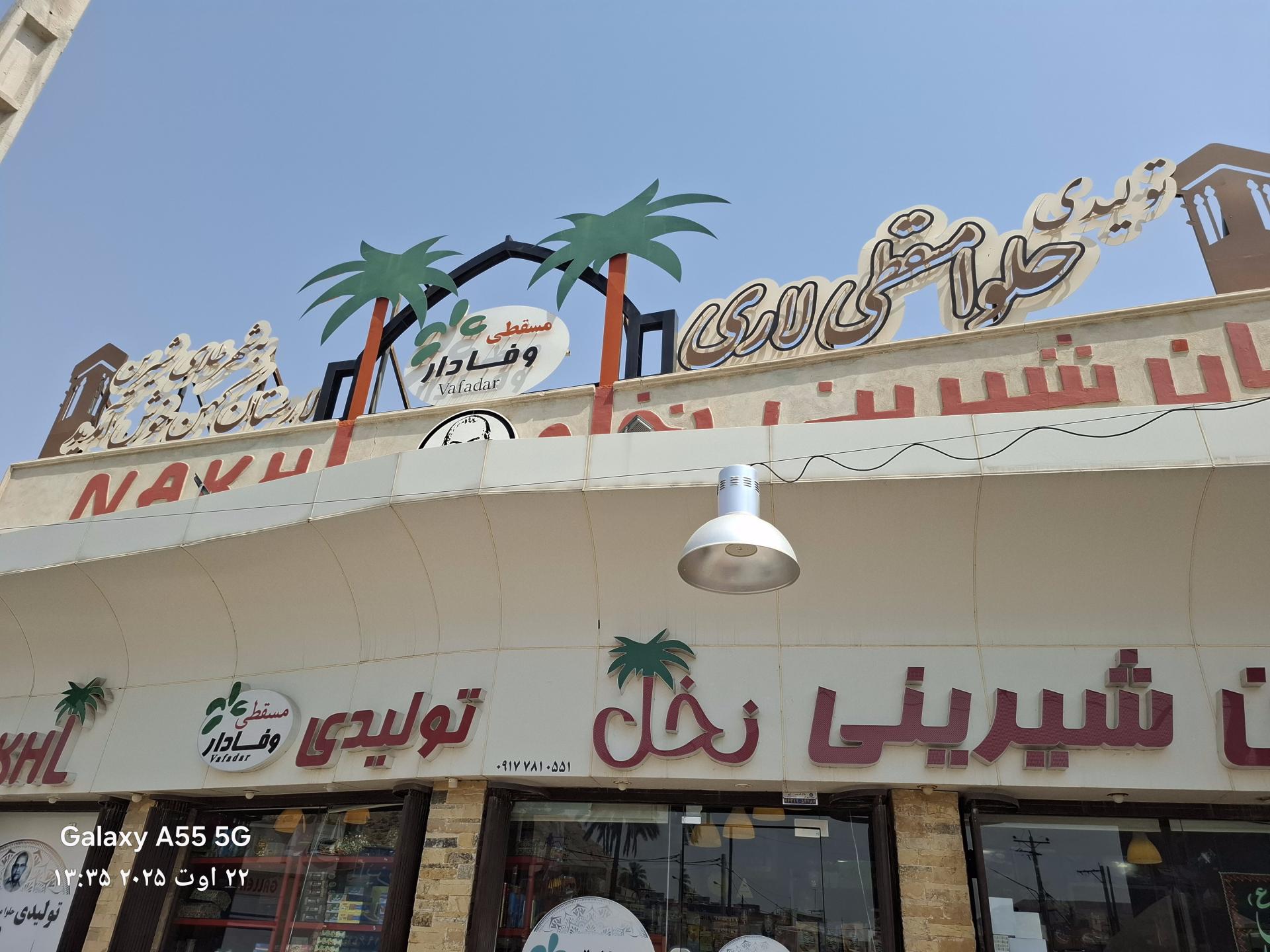 عکس فروشگاه شیرینی و نان قندی نخل