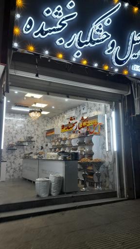 عکس اجیل و خشکبار بخشنده 