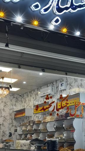 عکس اجیل و خشکبار بخشنده 