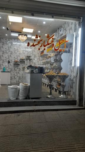 عکس اجیل و خشکبار بخشنده 