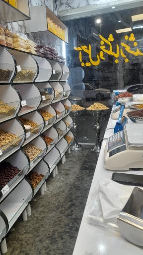 عکس اجیل و خشکبار بخشنده 