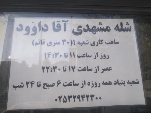 عکس شله مشهدی آقا داوود