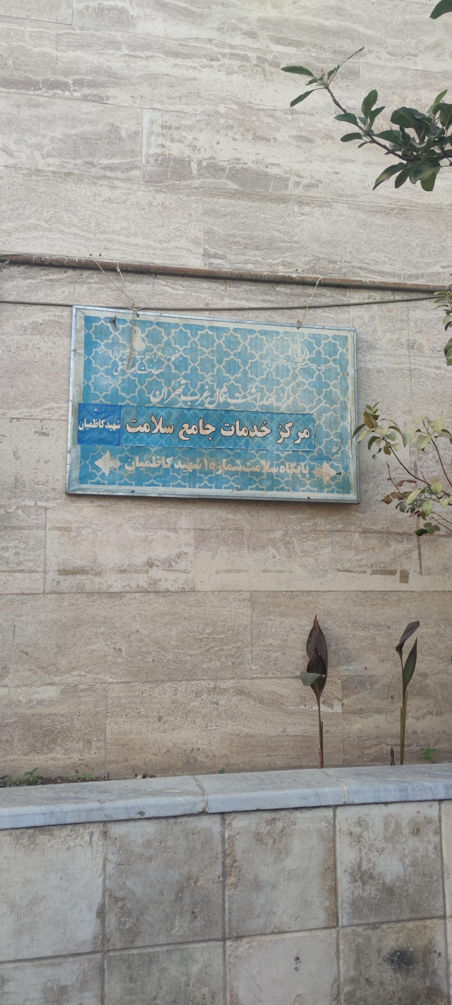 عکس پایگاه سلامت شماره ۱ کاظمیان 