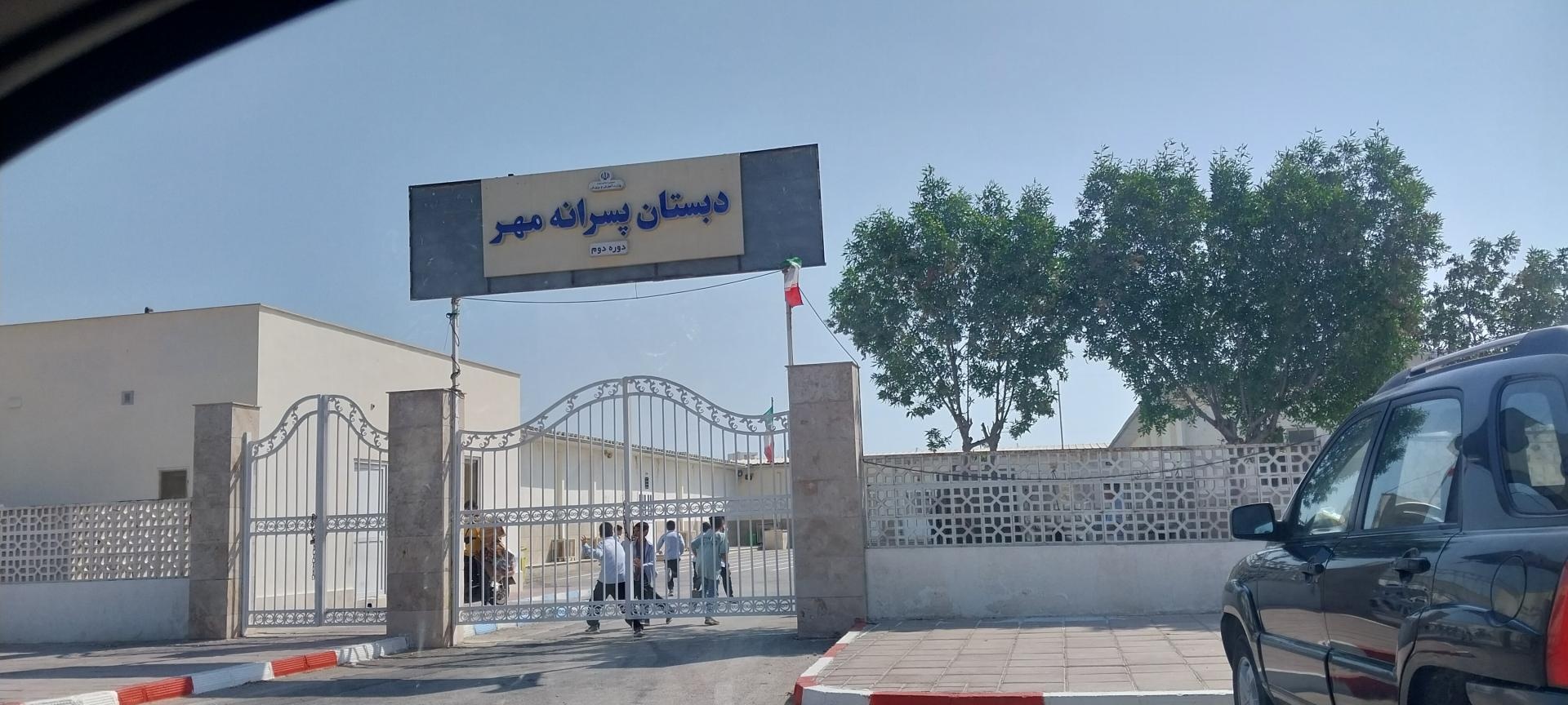 عکس مدرسه پسرانه مهر