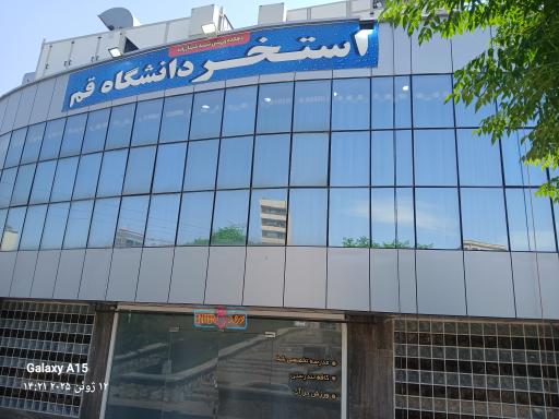 عکس استخر دانشگاه قم