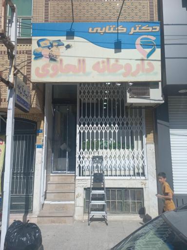 عکس داروخانه الحاوی (دکتر کتابی)