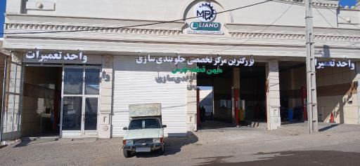 عکس مرکز تخصصی جلوبندی سازی میهن قطعه پارس 