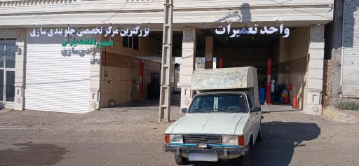 عکس مرکز تخصصی جلوبندی سازی میهن قطعه پارس 