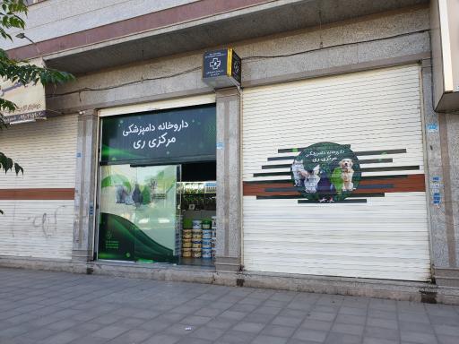 عکس داروخانه دامپزشکی مرکزی ری