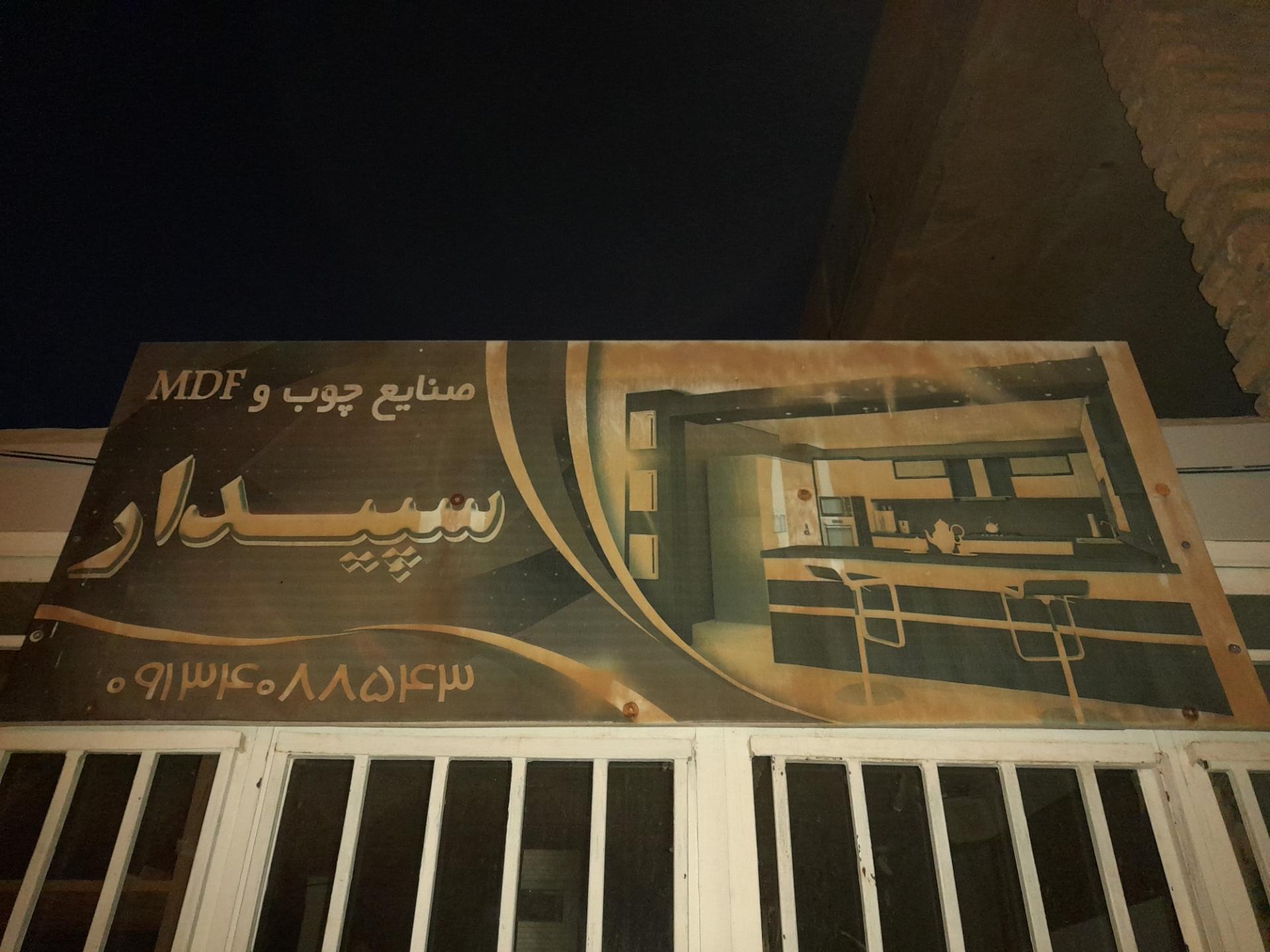 عکس صنایع چوب سپیدار