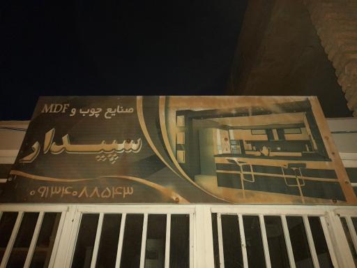 عکس صنایع چوب سپیدار