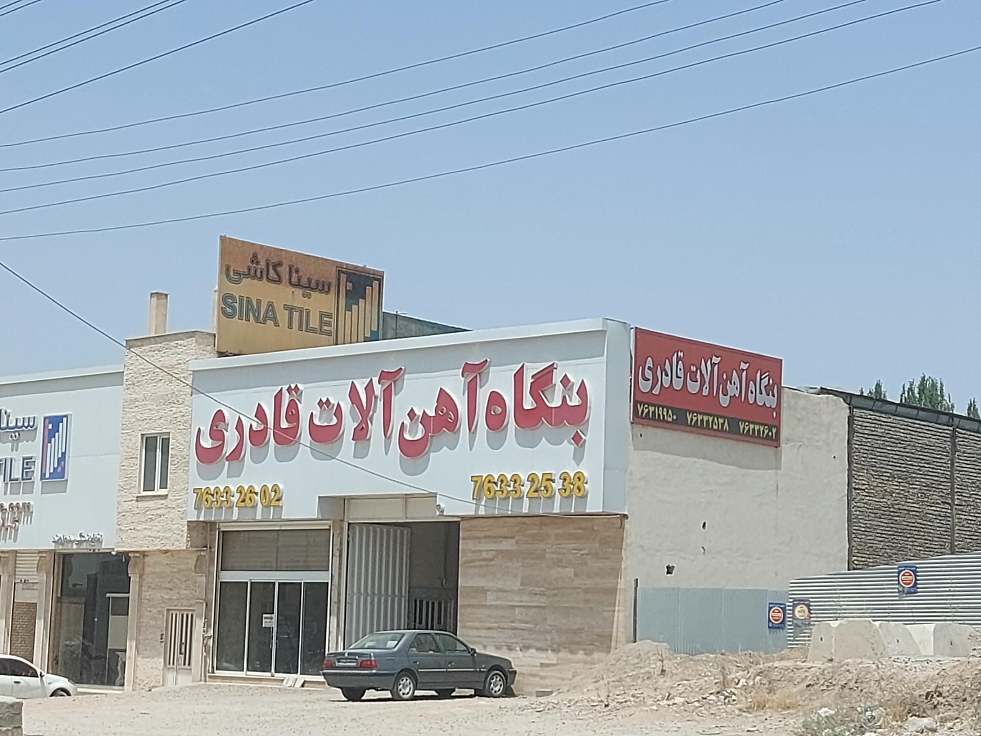 عکس بنگاه آهن آلات قادری