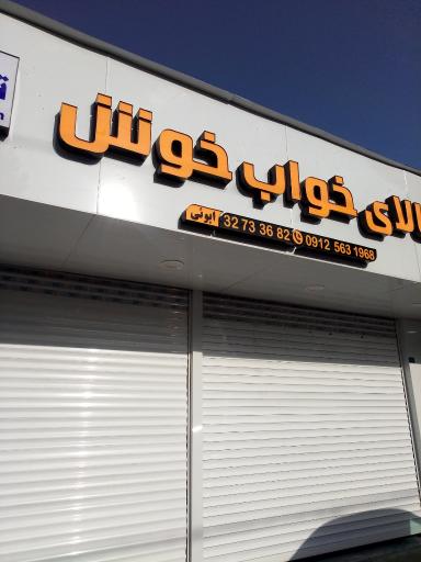 کالای خواب خوش