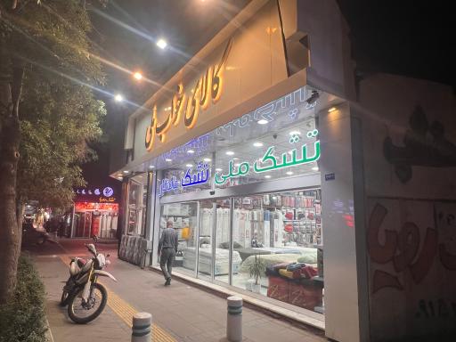کالای خواب ملی