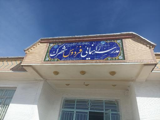 عکس دبیرستان دخترانه فردوس شهرک