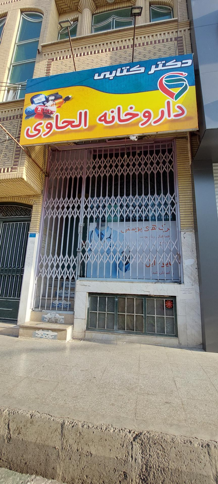 عکس داروخانه الحاوی (دکتر کتابی)
