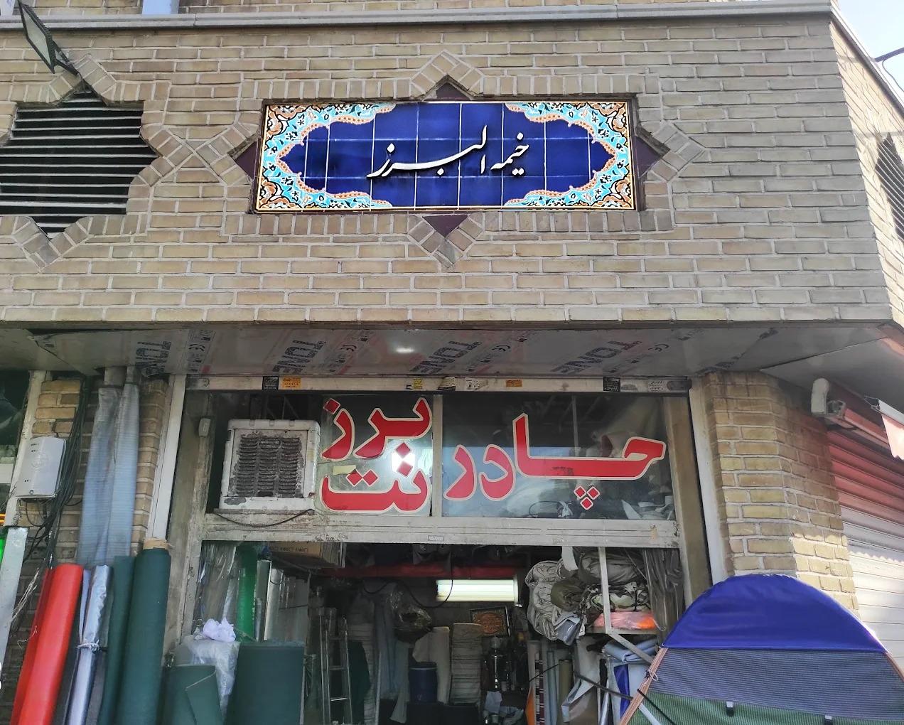 عکس فروشگاه خیمه البرز