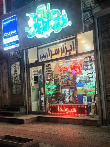 عکس ابزار سرا بیغم