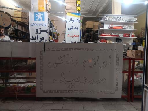 عکس لوازم یدکی سعید