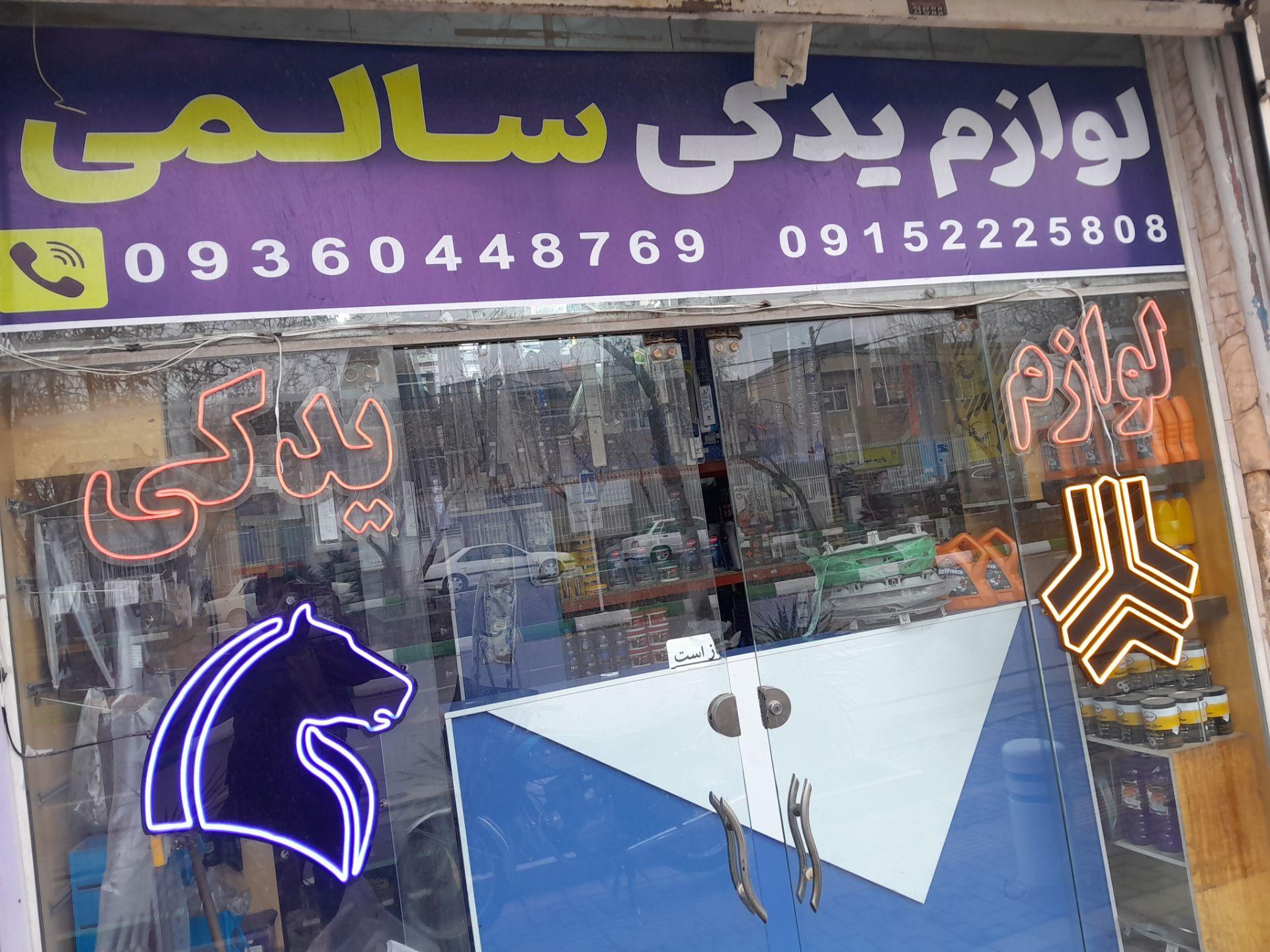 عکس لوازم یدکی سالمی 