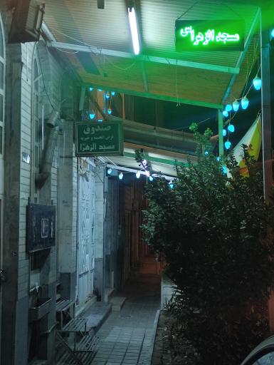 عکس مسجد الزهرا