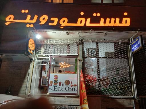 عکس فست فود ویتو