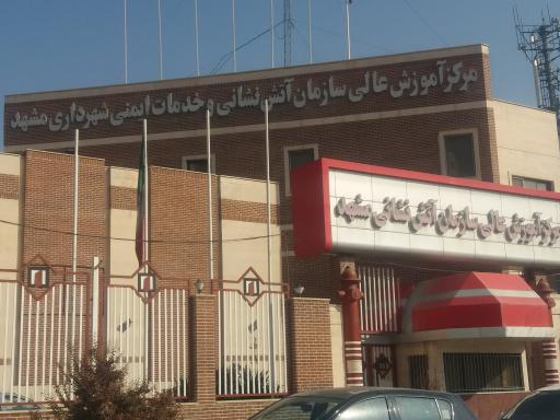 عکس مرکز آموزش عالی آتش نشانی