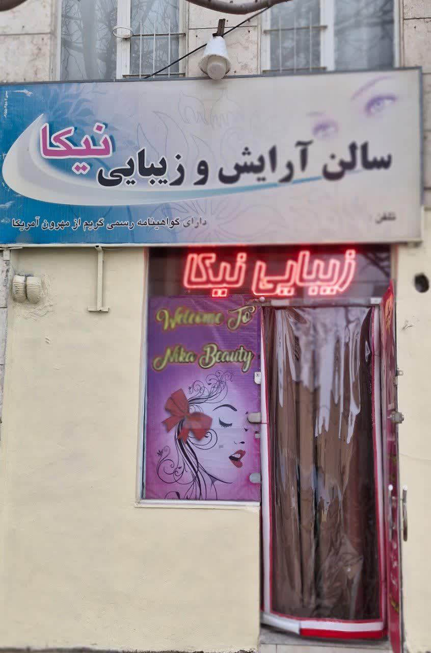عکس سالن زیبایی نیکا