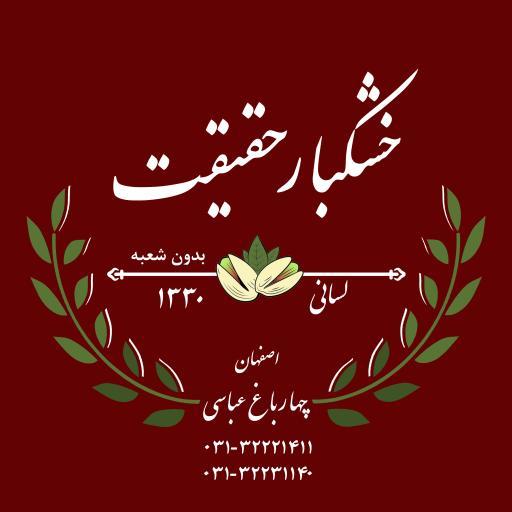 عکس آجیل و خشکبار حقیقت(لسانی)