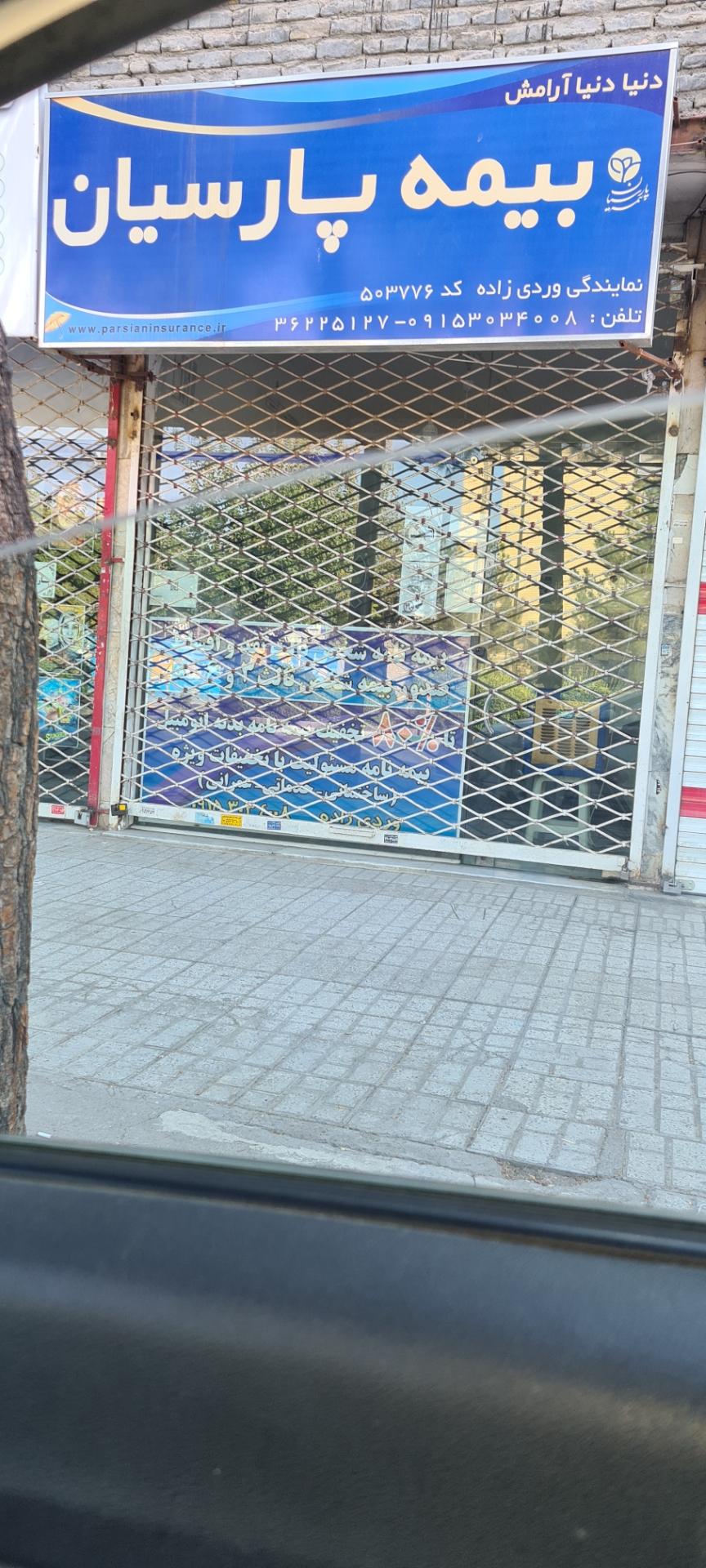 عکس بیمه پارسیان