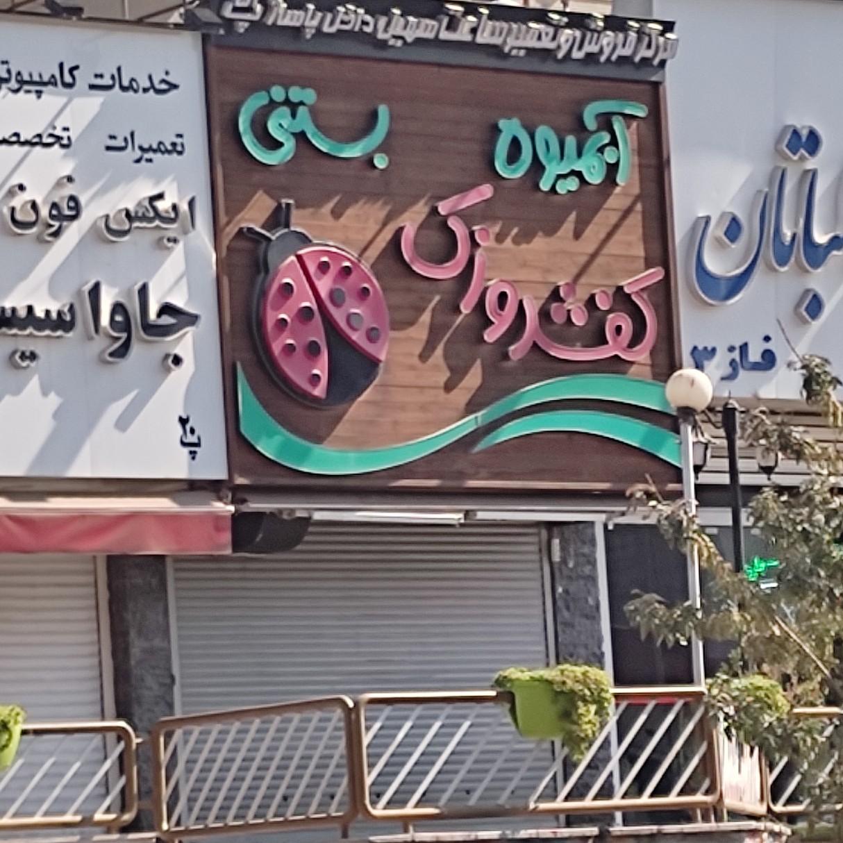 عکس آب میوه و بستنی کفشدوزک