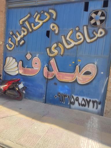عکس صافکاری و نقاشی صدف