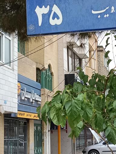 عکس بیمه پارسیان