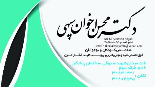 عکس مطب دکتر محسن اخوان سپهی متخصص کودکان فوق تخصص نفرولوژی