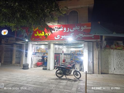 عکس تعویض روغن و پنچر گیری سعید