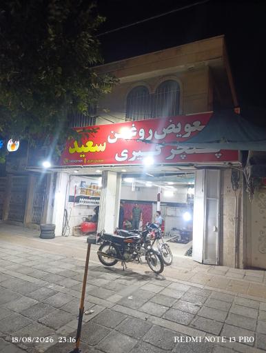 عکس تعویض روغن و پنچر گیری سعید