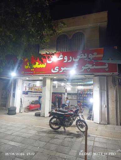 عکس تعویض روغن و پنچر گیری سعید