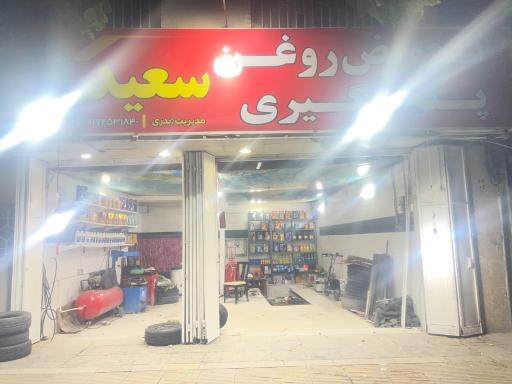 عکس تعویض روغن و پنچر گیری سعید
