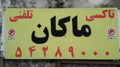 عکس تاکسی تلفنی ماکان