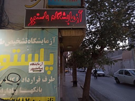 عکس آزمایشگاه پاتولوژی پاستور