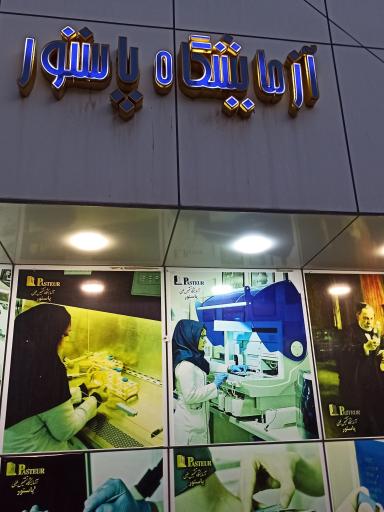 عکس آزمایشگاه پاتولوژی پاستور
