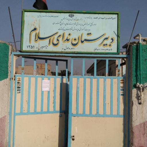 عکس دبیرستان پسرانه ندای اسلام 