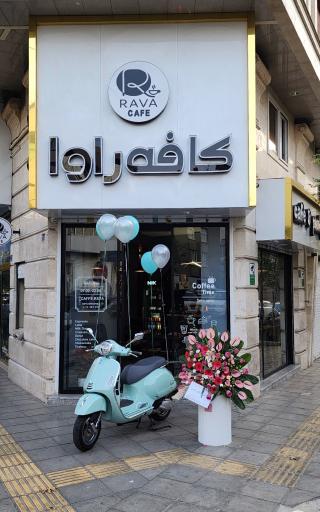 عکس کافه راوا