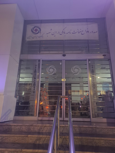 عکس بانک ایران زمین