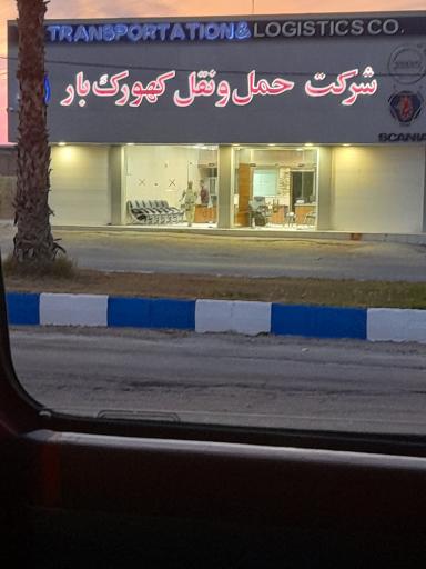 عکس شرکت حمل و نقل کهورک بار 