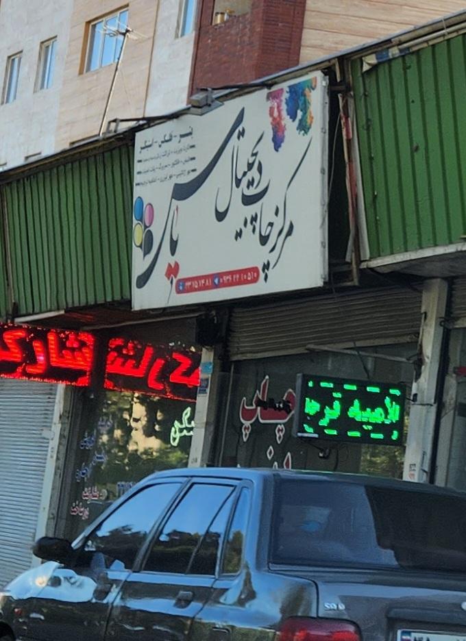 عکس مرکز چاپ دیجیتال یاس