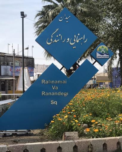 عکس میدان راهنمایی رانندگی