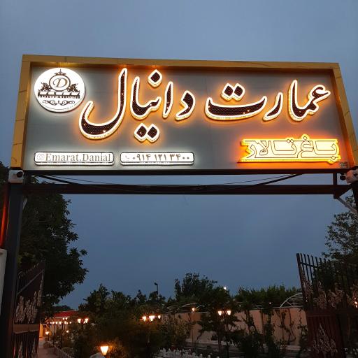 عکس باغ تالار عمارت دانیال