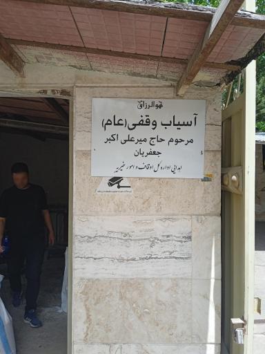 عکس آسیاب وقفی (عام) مرحوم حاج میرعلی اکبر جعفریان